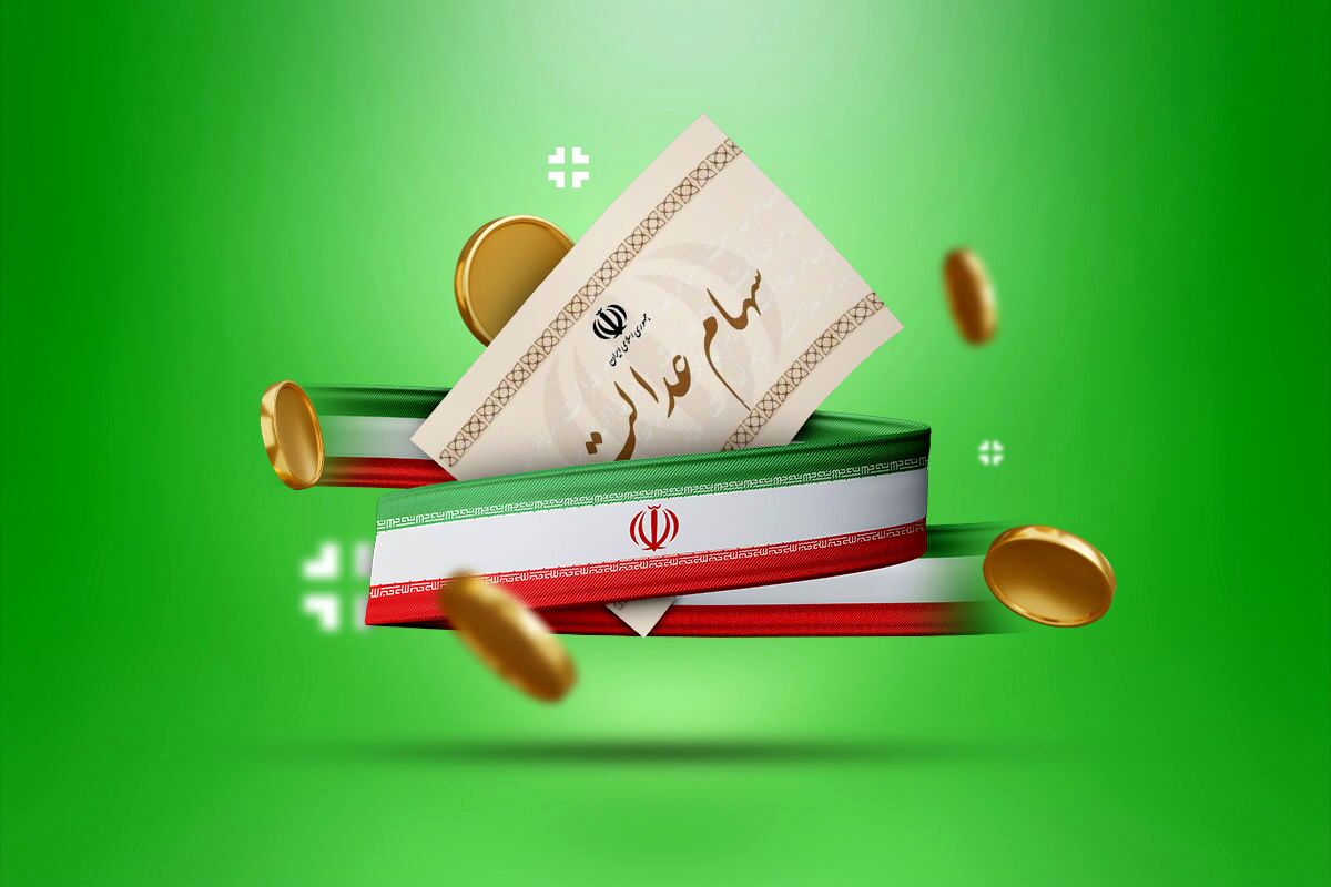 کاهش ارزش سهام عدالت در ۸ شهریور ۱۴۰۴؛ نگاهی به جزئیات معاملات بورس