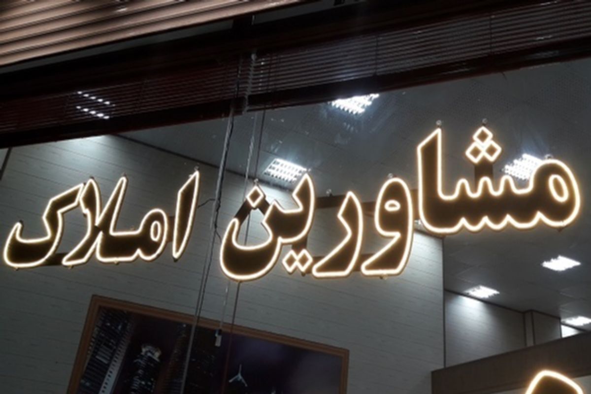 پیش‌بینی مشاوران املاک از ادامه رکود و کاهش تورم در بازار مسکن