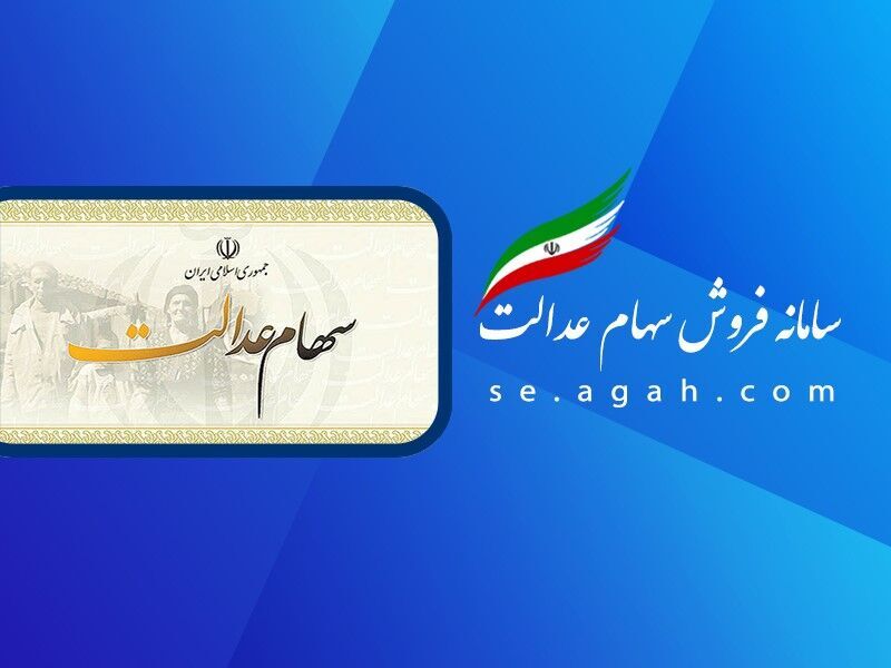 ارزش روز سهام عدالت در ۲۲ مرداد ۱۴۰۴ همراه با جدول کامل سهم‌ها