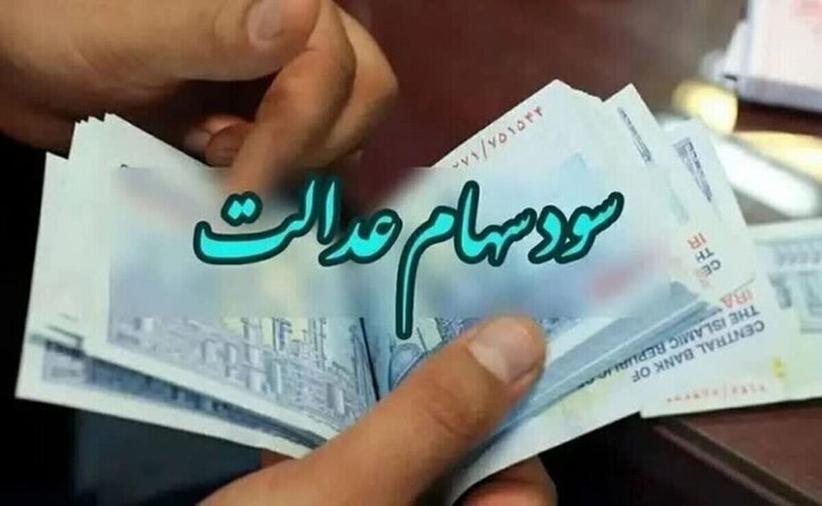 زمان دقیق واریز سود سهام عدالت شهریور ۱۴۰۴ اعلام شد