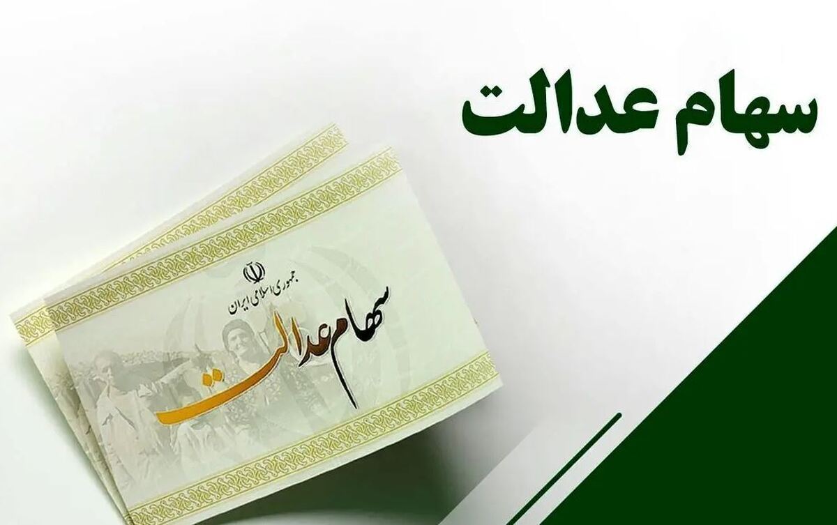 تصویب مصوبه جامع شورای عالی بورس درباره سهام عدالت و تعیین نماینده‌ها