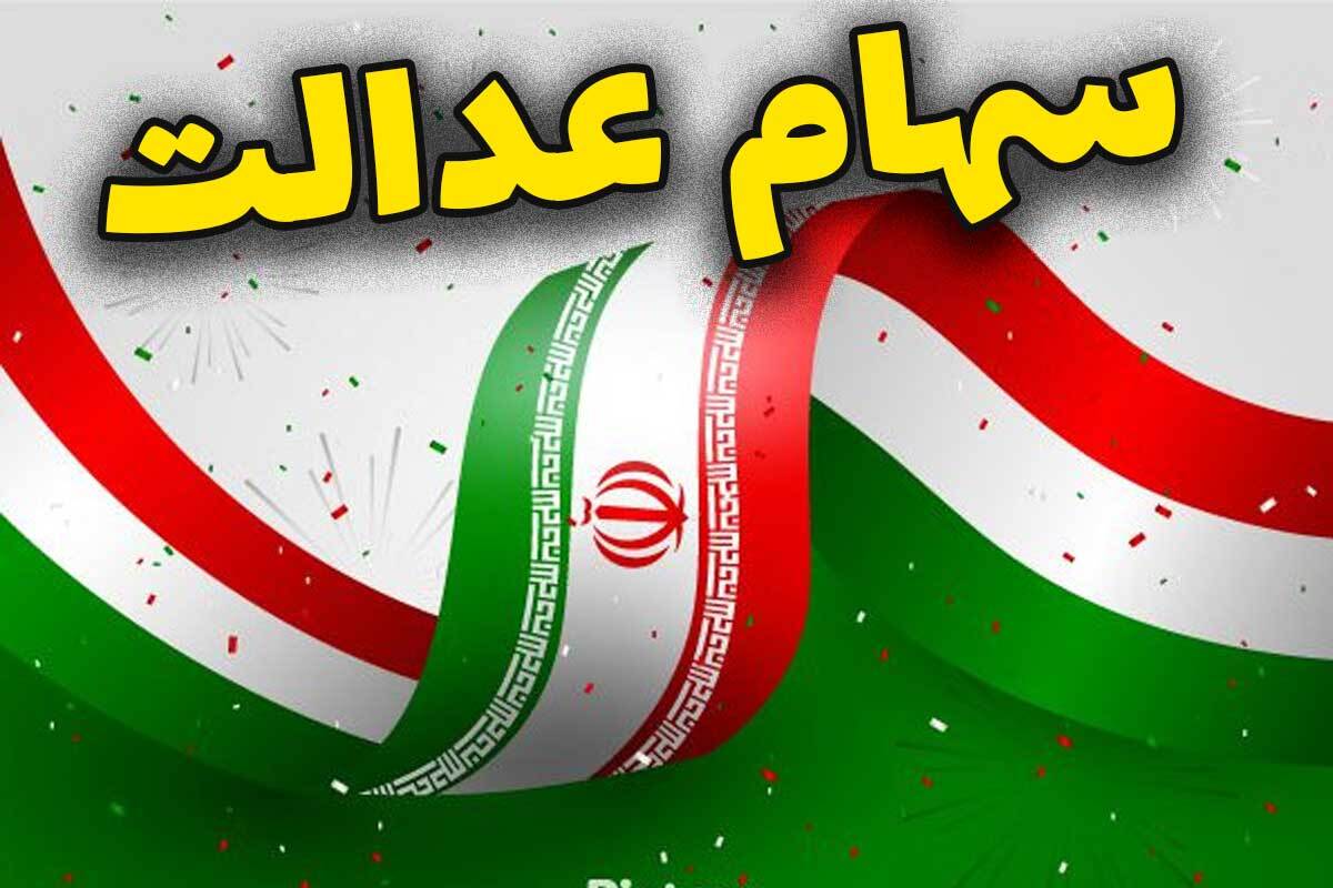 واریز سود سهام عدالت در شهریور ۱۴۰۴ به صورت قطعی انجام می‌شود