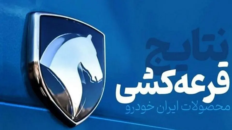 نتایج قرعه‌کشی ایران‌خودرو ۱۴۰۴ اعلام شد | راهنمای مشاهده و نکات مهم