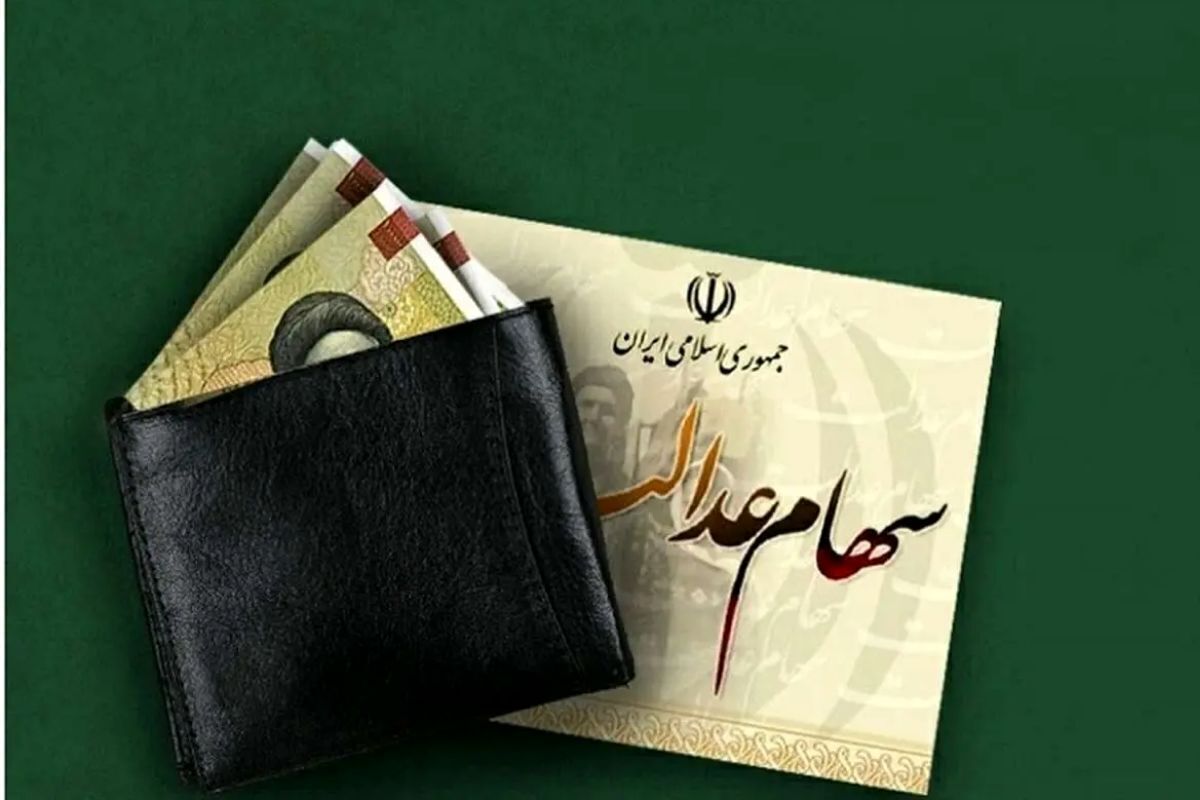 زمان و نحوه پرداخت باقی‌مانده سود سهام عدالت اعلام شد