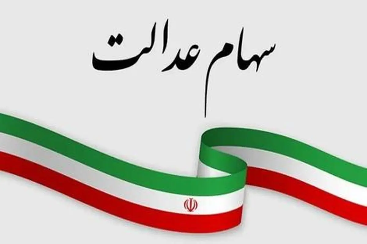 زمان و مبلغ واریز مرحله دوم سود سهام عدالت ۱۴۰۴ اعلام شد