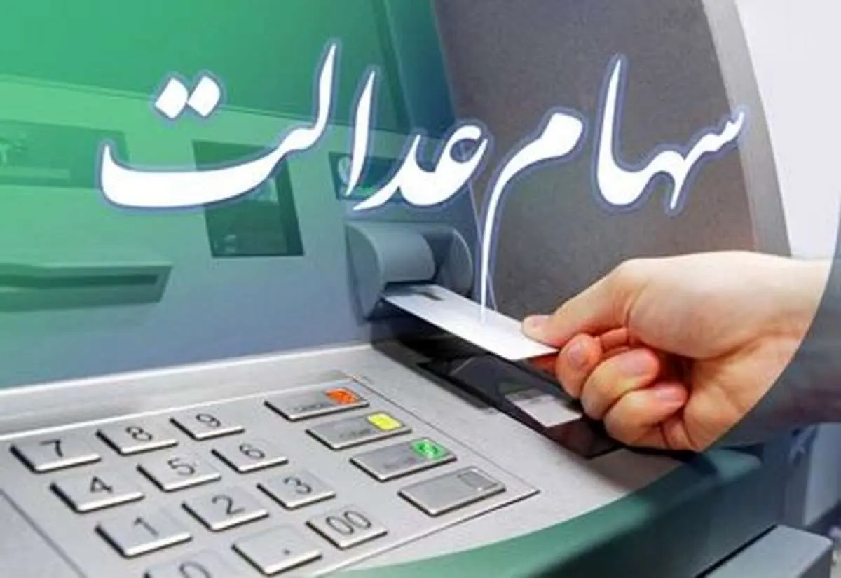 شرکت‌های معوق در واریز سود سهام عدالت کدامند؟