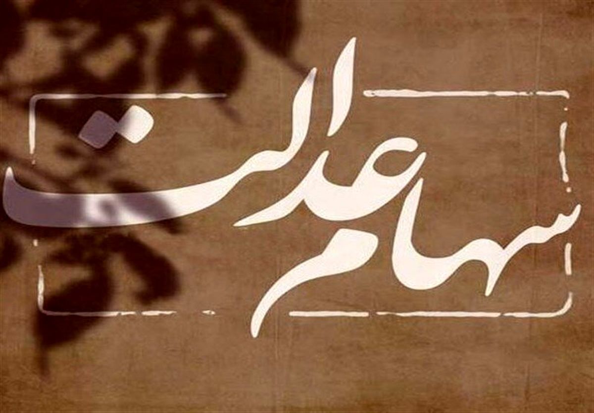 رئیس سازمان بورس از تکمیل آزادسازی سهام عدالت خبر داد