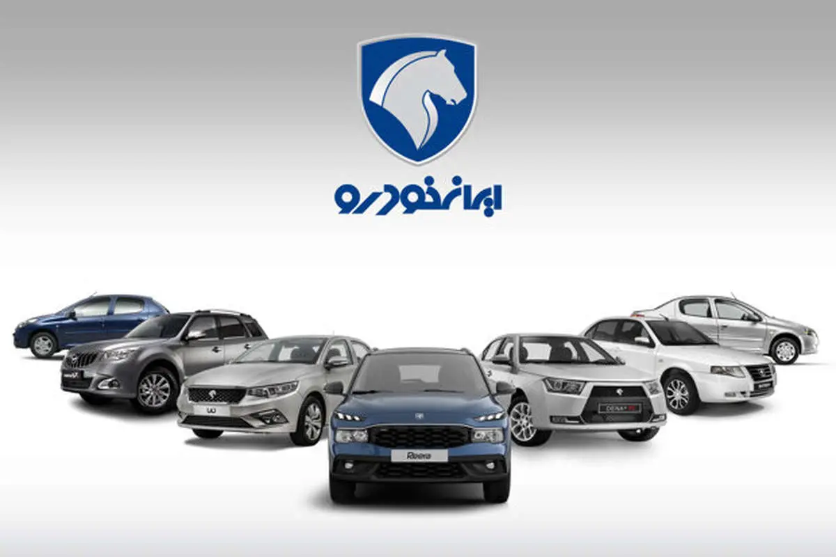 موضع‌گیری ایران‌خودرو درباره مخالفت تعزیرات با افزایش قیمت محصولات