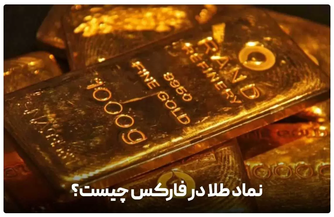 نماد طلا در فارکس و بهترین استراتژی‌های سرمایه‌گذاری روی آن