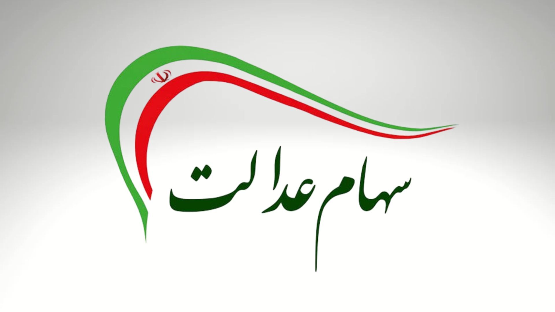 ارزش روز سهام عدالت در ۱ مرداد ۱۴۰۴ همراه با جدول تفصیلی