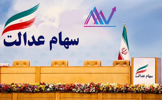 راهنمای کامل فروش سهام عدالت در سال ۱۴۰۴